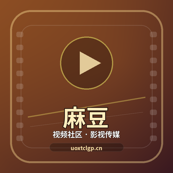 麻豆